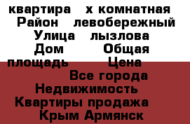 квартира 2-х комнатная  › Район ­ левобережный › Улица ­ лызлова › Дом ­ 33 › Общая площадь ­ 55 › Цена ­ 1 250 000 - Все города Недвижимость » Квартиры продажа   . Крым,Армянск